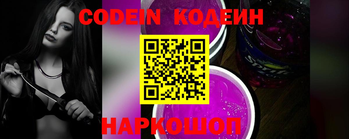 Кодеин Purple Drank  Вход с VPN  Каспийск 